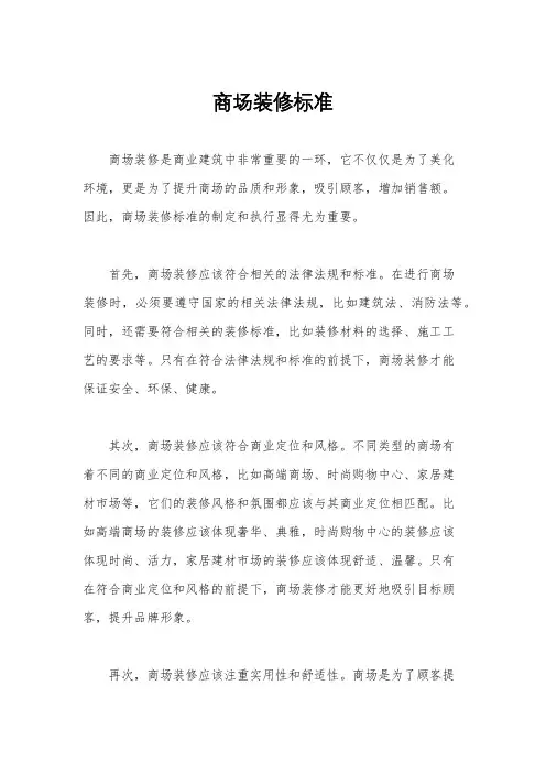 商场装修标准