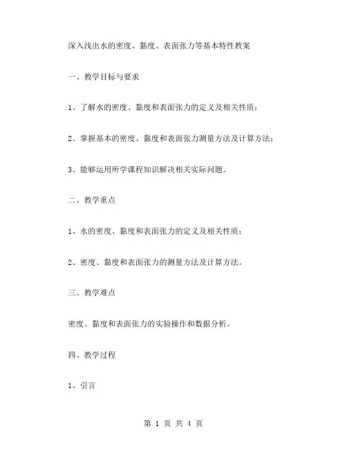 深入浅出水的密度、黏度、表面张力等基本特性教案