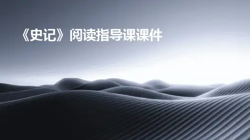 《史记》阅读指导课课件