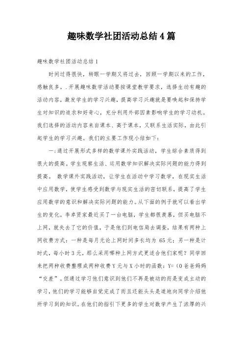 趣味数学社团活动总结4篇