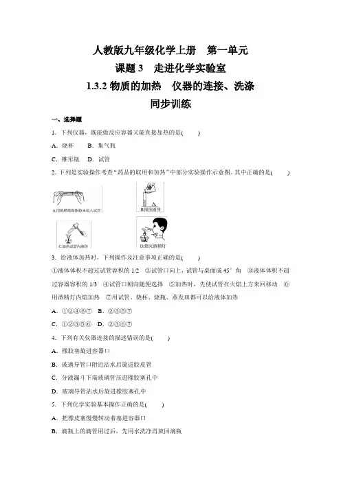人教版九年级化学上册  第一单元 1.3.2    物质的加热 仪器的连接与洗涤    同步训练(含答案)
