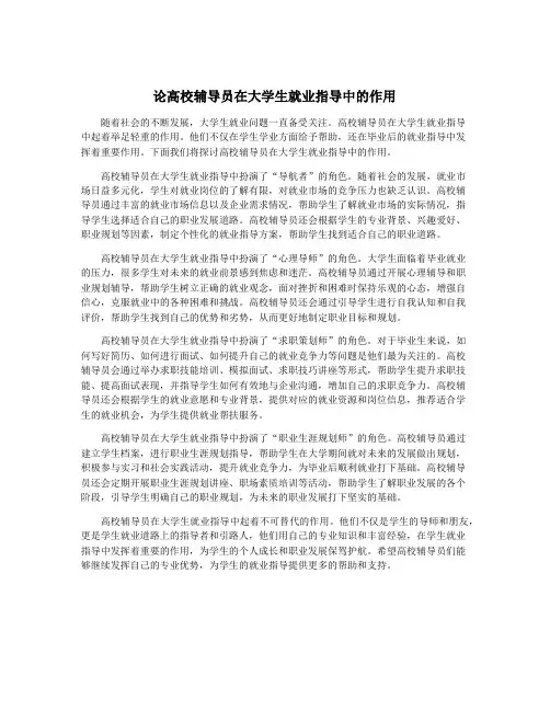 论高校辅导员在大学生就业指导中的作用