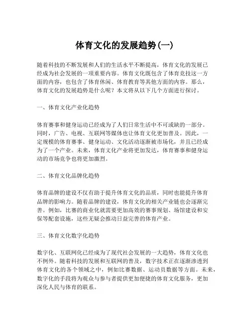 体育文化的发展趋势(一)