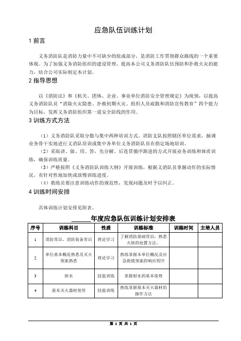 应急队伍训练计划