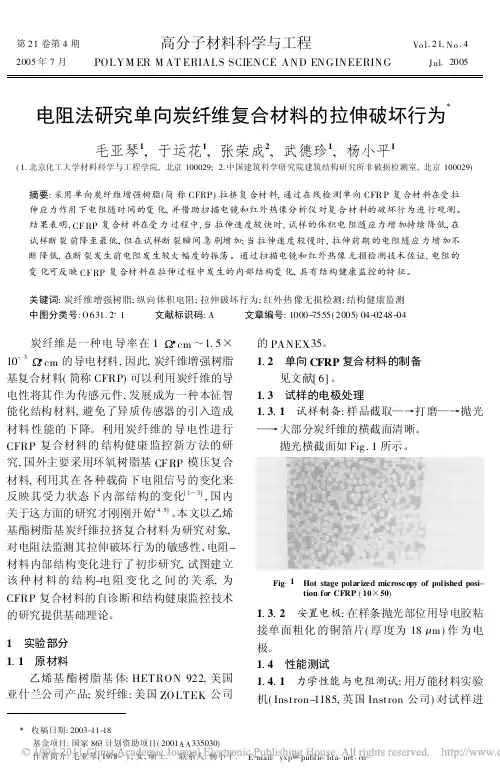 电阻法研究单向炭纤维复合材料的拉伸破坏行为