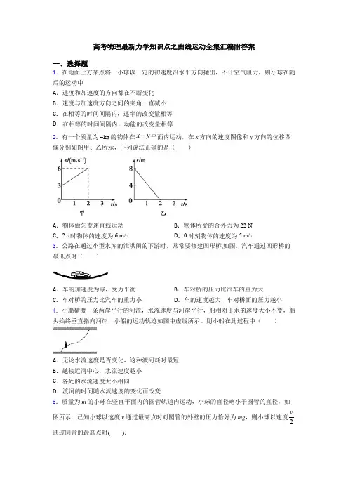 高考物理最新力学知识点之曲线运动全集汇编附答案