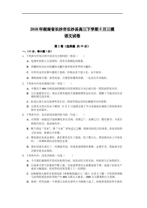 最新-2018年湖南省长沙市长沙县高三下学期5月三模语文试卷 精品