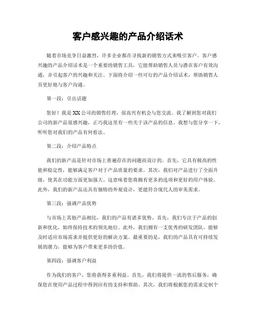 客户感兴趣的产品介绍话术