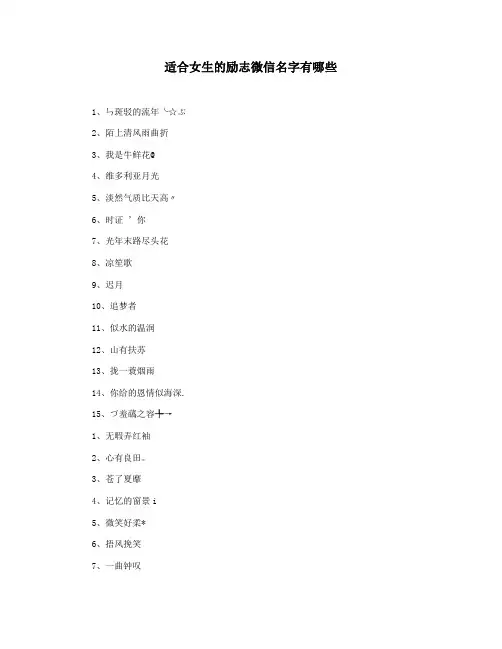 适合女生的励志微信名字有哪些