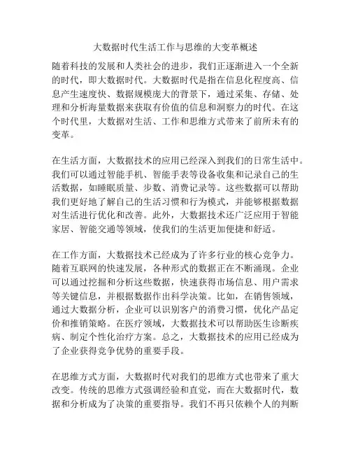 大数据时代生活工作与思维的大变革概述