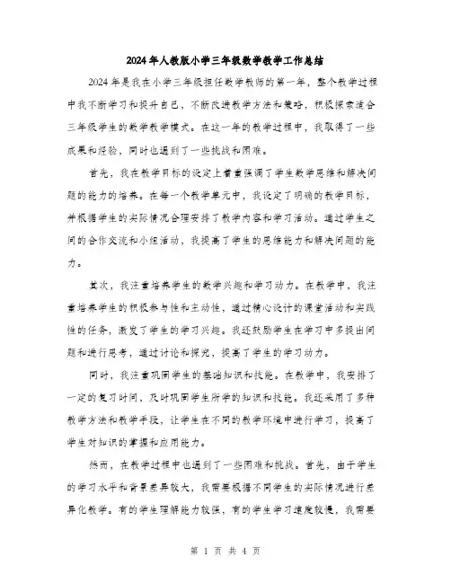 2024年人教版小学三年级数学教学工作总结(2篇)