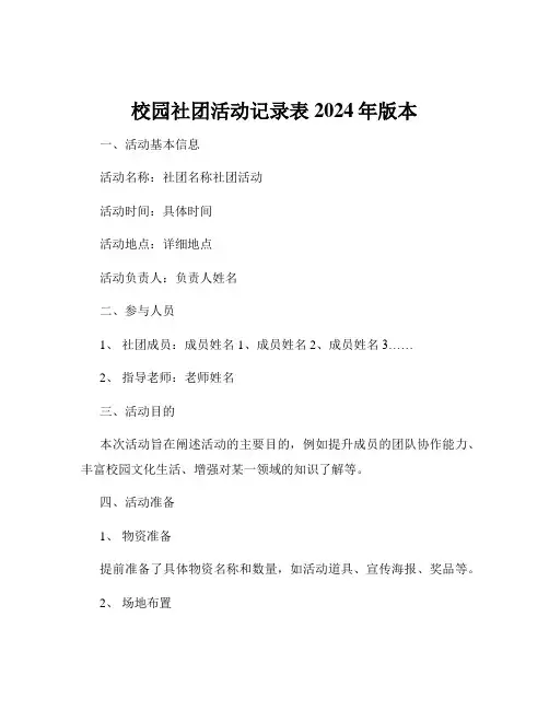 校园社团活动记录表2024年版本