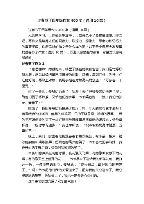 过春节了四年级作文400字（通用10篇）