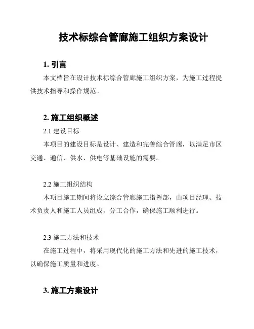 技术标综合管廊施工组织方案设计