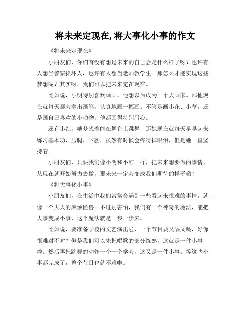 将未来定现在,将大事化小事的作文
