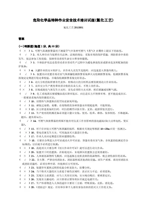 危险化学品特种作业安全技术培训试题(氟化工艺)答案-推荐下载