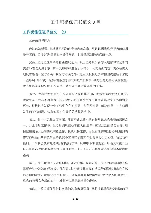工作犯错保证书范文8篇