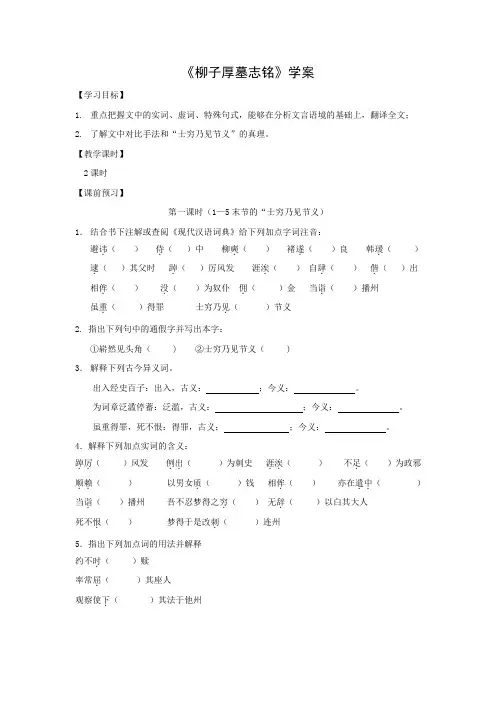 2018苏教版语文选修柳子厚墓志铭word学案
