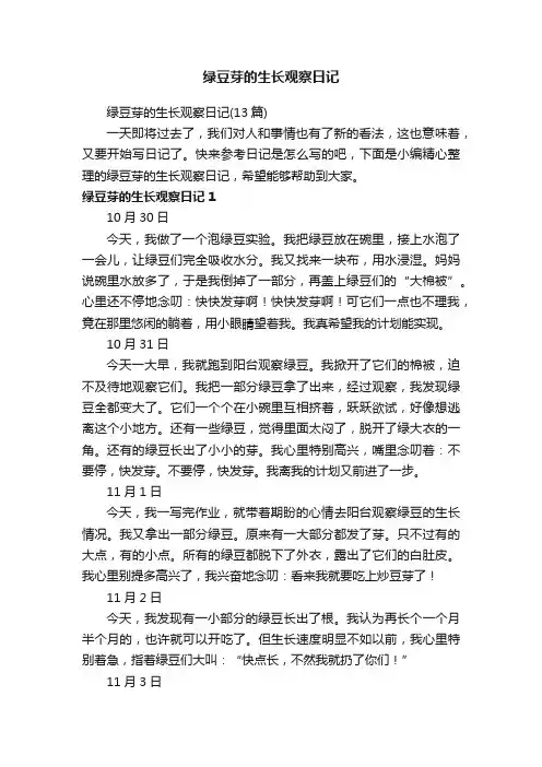 绿豆芽的生长观察日记