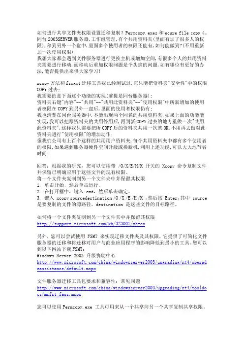 NTFS权限和共享权限的迁移