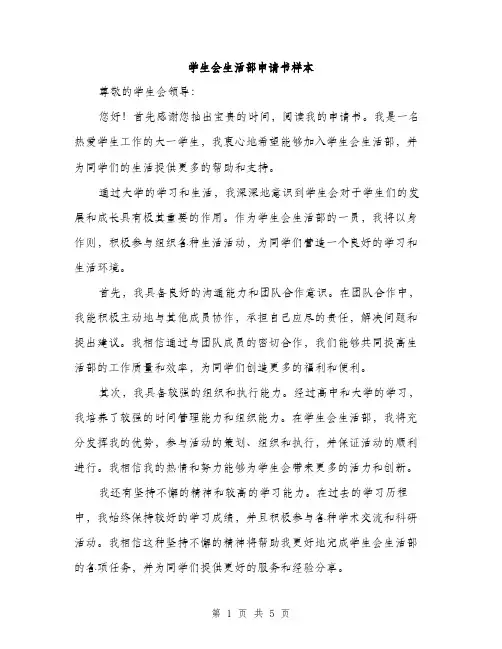 学生会生活部申请书样本（三篇）