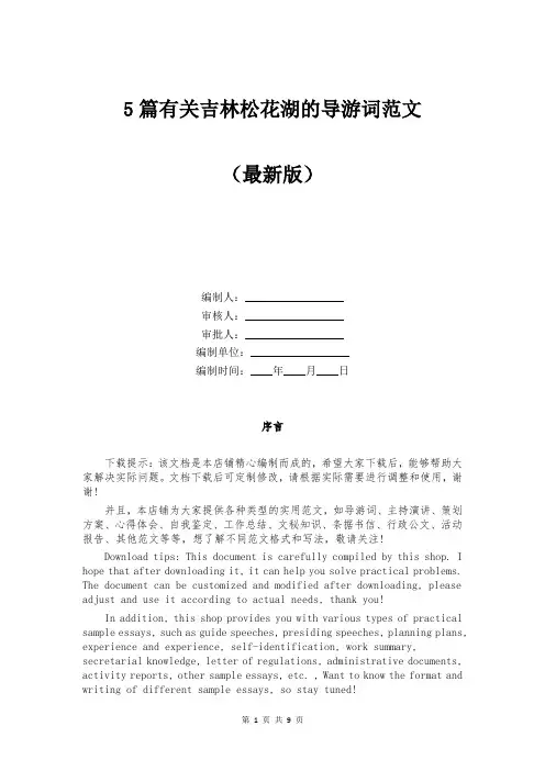 有关吉林松花湖的导游词范文