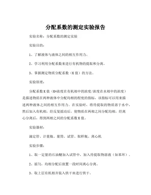 分配系数的测定实验报告