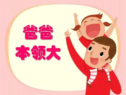 机关幼儿园《爸爸本领大》PPT课件