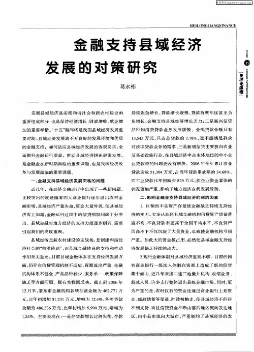 金融支持县域经济发展的对策研究