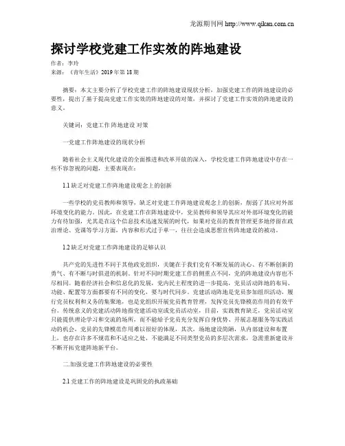 探讨学校党建工作实效的阵地建设