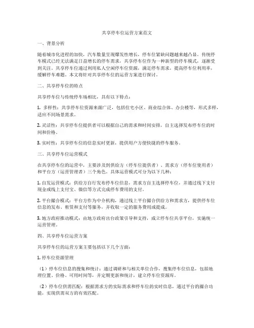 共享停车位运营方案范文