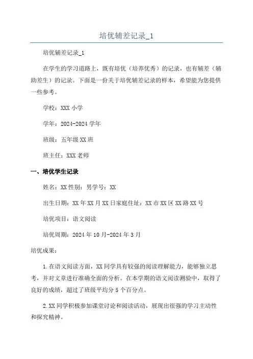 培优辅差记录_1