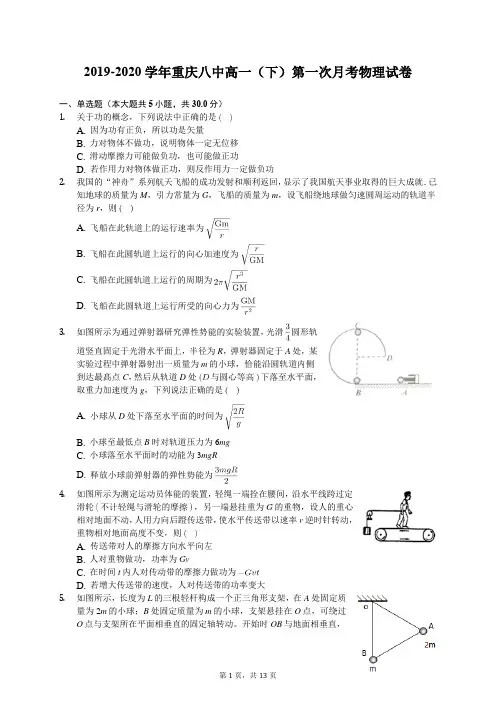 2019-2020学年重庆八中高一(下)第一次月考物理试卷(含答案解析)