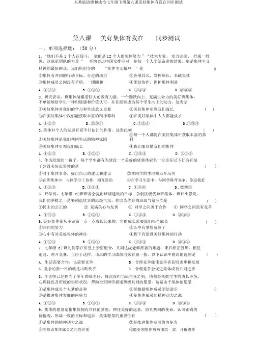 人教版道德和法治七年级下册第八课美好集体有我在同步测试