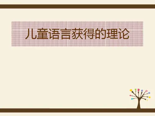 儿童语言获得的理论