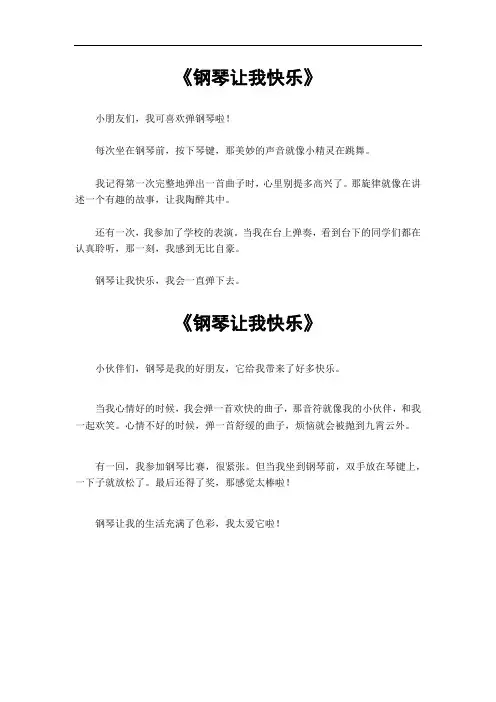 钢琴让我快乐作文400字