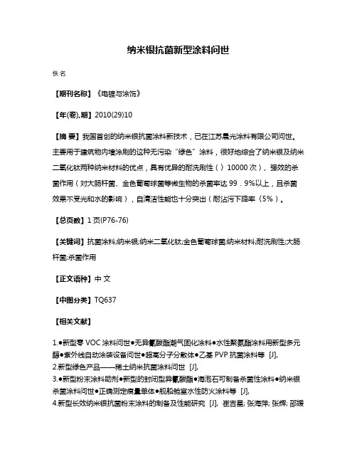 纳米银抗菌新型涂料问世