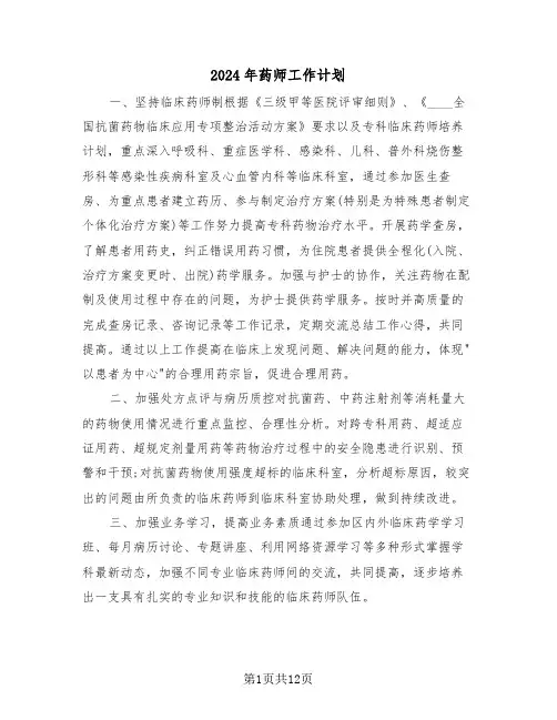2024年药师工作计划(五篇)
