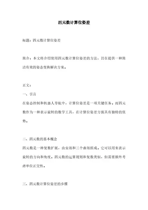 四元数计算位姿差