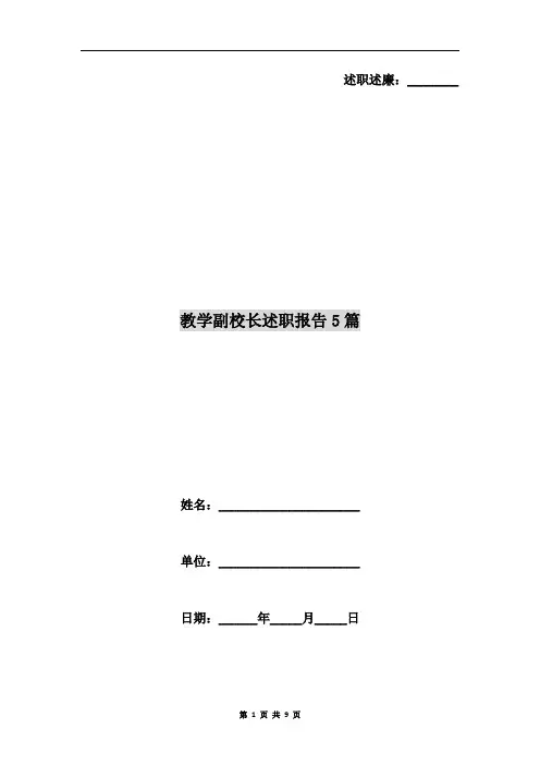 教学副校长述职报告5篇