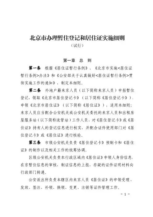 北京市办理暂住登记和居住证实施细则(试行)