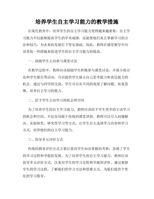 培养学生自主学习能力的教学措施