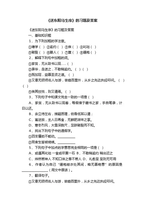 《送东阳马生序》的习题及答案