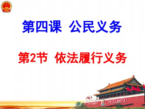 人教版八下道德和法治4.2依法履行义务(共27张PPT)