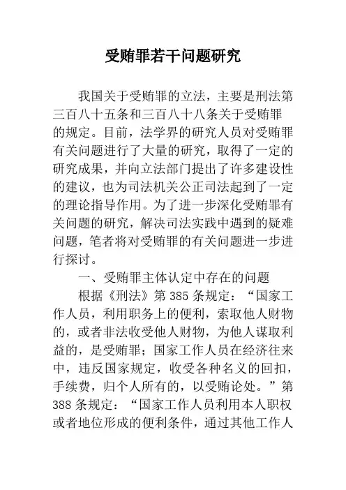 受贿罪若干问题研究