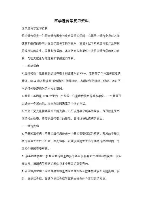 医学遗传学复习资料