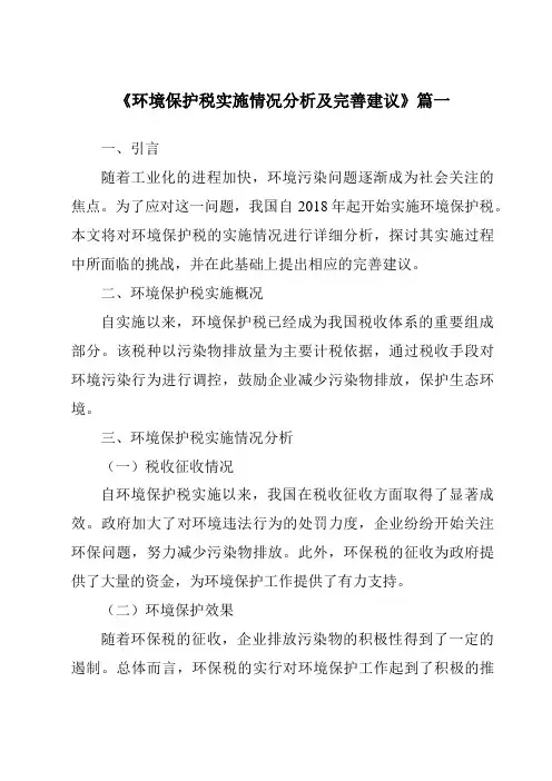 《2024年环境保护税实施情况分析及完善建议》范文