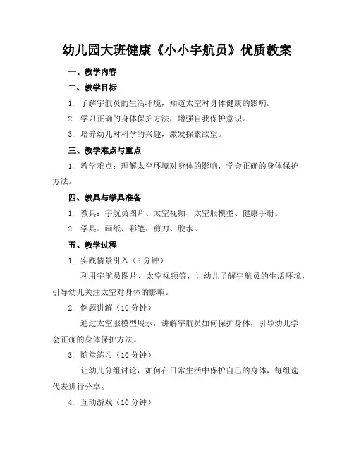 幼儿园大班健康《小小宇航员》优质教案