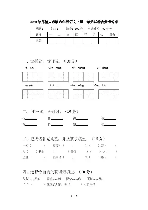 2020年部编人教版六年级语文上册一单元试卷含参考答案