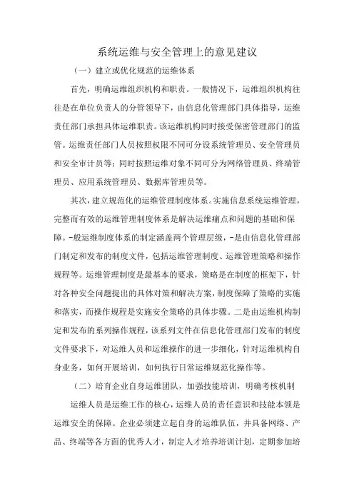 系统运维与安全管理上的意见建议
